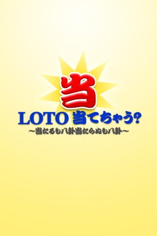 LOTO当てちゃう？のおすすめ画像1