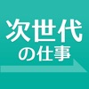 次世代の仕事