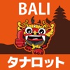 バリ島格安タナロットツアー簡単予約 - ヒロチャングループ