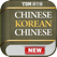 YBM 올인올 중한중 사전 - Chinese Korean Chinese DIC