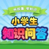 小學生百科知識大問答 有聲童話故事 宇宙奧秘 歷史地理