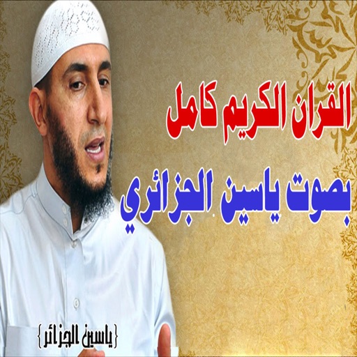 TÉLÉCHARGER CORAN COMPLET MP3 GRATUIT YASSINE AL DJAZAIRI AL GRATUIT YASSINE COMPLET TÉLÉCHARGER DJAZAIRI MP3 CORAN