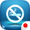 「タバコをやめる」瞑想 - Surf City Apps LLC