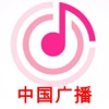 中国广播 - 免费音乐命中 Chinese radio