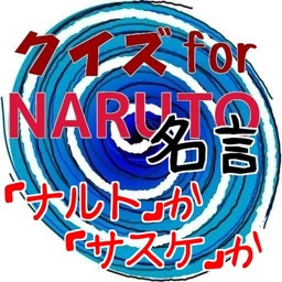 Telecharger クイズfornaruto名言 ナルト か サスケ か Pour Iphone Ipad Sur L App Store Divertissement