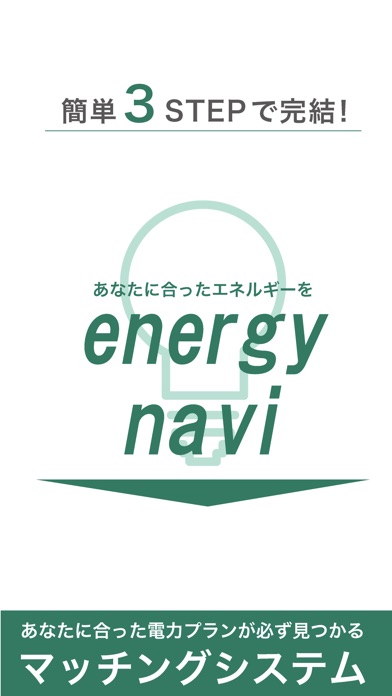 電力比較・切替アプリ～energy-navi～のおすすめ画像1