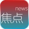 焦点大全新闻