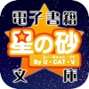 星の砂文庫