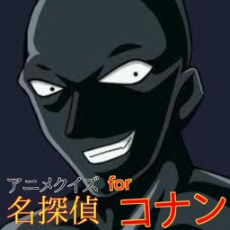 Telecharger アニメクイズfor名探偵コナン Pour Iphone Ipad Sur L App Store Divertissement