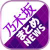 乃木坂まとめニュース速報 for 乃木坂46 〜最速で乃木坂46情報をチェック - junichi morimoto