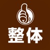 ほぐし整体
