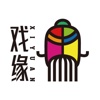 戏缘