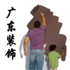 广东装饰