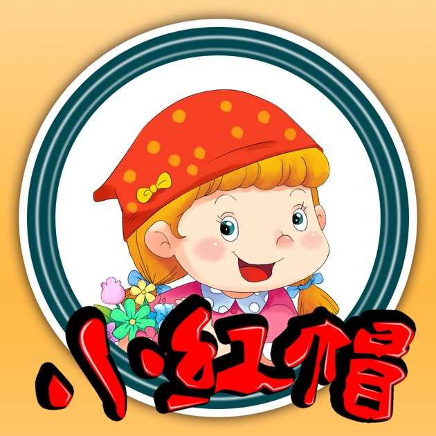 格林童话故事绘本-小红帽 na App Store
