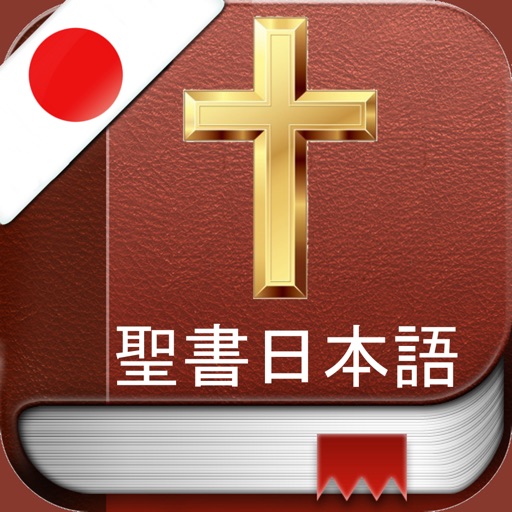 日本語で聖書 - Holy Bible in Japanese