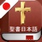 日本語で聖書 - Holy Bible i...
