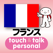 指さし会話フランス touch&talk 【personal version】
