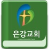 은강교회