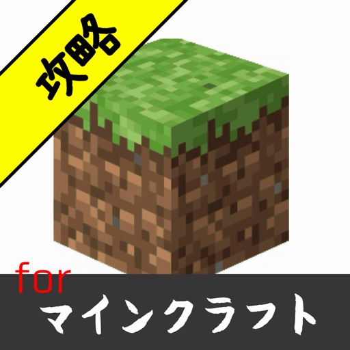 攻略速報 for マインクラフト(Minecraft)