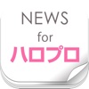 ニュースまとめ速報 for ハロプロ (ハロープロジェクト)