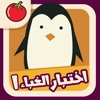 اختبار الغباء : الجزء الاول
