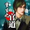 重生之官道 +免费阅读书小说漫画杂志电子书等玄幻言情图书