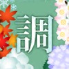 調:声明コンダクター・雅楽チューナー