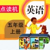 PEP人教版小学英语五年级上册 - 点读机