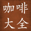 咖啡大全-分类、烹煮、饮品、种类