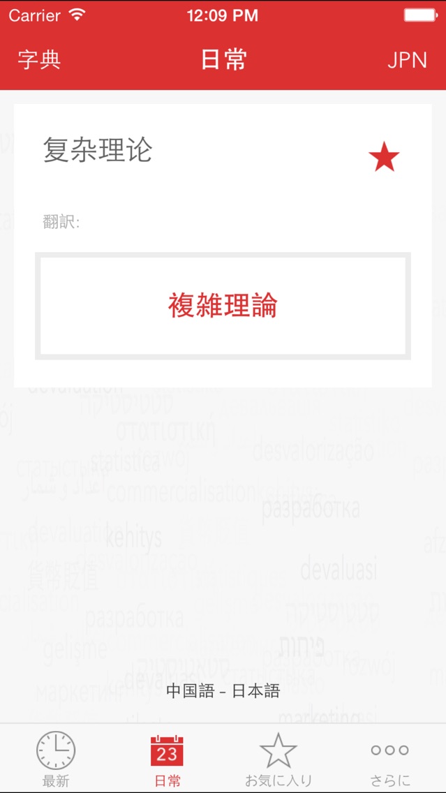 Verbis日本語-中国語ビジネス辞書 screenshot1