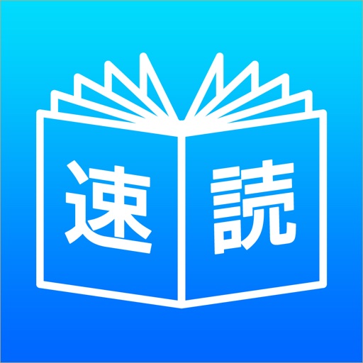 右脳で速読訓練 脳トレ感覚の速読法 右脳鍛錬ウノタン 七田式 速読トレーニング Iphone最新人気アプリランキング Ios App