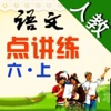 小学语文 (人教版) 点讲练- 点读+课文讲解+字词读写练:六年级上册