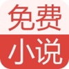 免费小说-最新免费电子书下载阅读必备工具