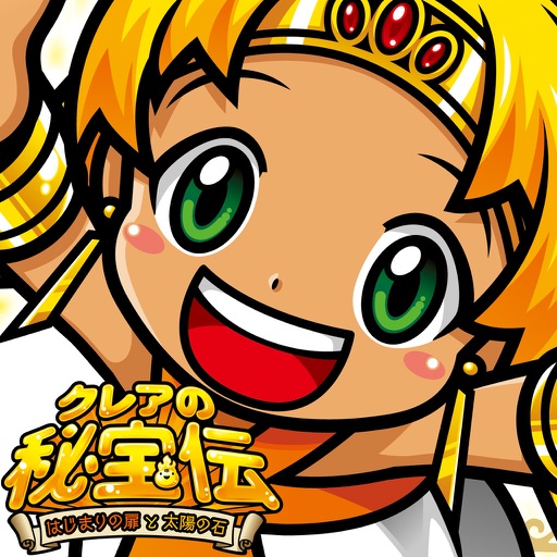 クレアの秘宝伝 -はじまりの扉と太陽の石-
