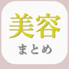 美容まとめ - ダイエットからメイクまで! 女子のための美容情報アプリ