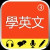 從零開始學英文(提高課程)