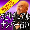 的中スピリチュアルナンバー占い鑑定(恋愛占い・仕事運)ウィリアム・レーネン