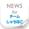 ニュースまとめ速報 for チームしゃちほこ (鯱)