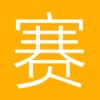 赛赛