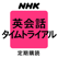 NHKラジオ 英会話タイムトライアル