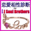 恋愛相性診断 for 三代目JSB
