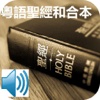 Chinese Union Version Bible Cantonese Audio Bible 和合本圣经和粵語朗讀聖經 audio bible 