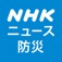 NHK ニュース・防災