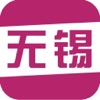 我们无锡