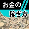 簡単にできる!誰でもできるお金の賢い儲け方 空いた時間で賢く稼ぐ方法!