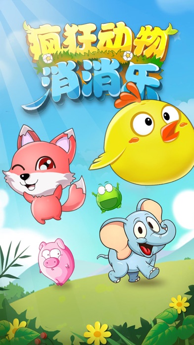 冰果消消乐-和最萌小鹿玩疯狂动物连线大战!:在