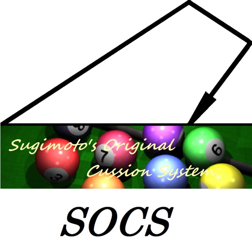 実戦で使えるクッションシステム - SOCS -