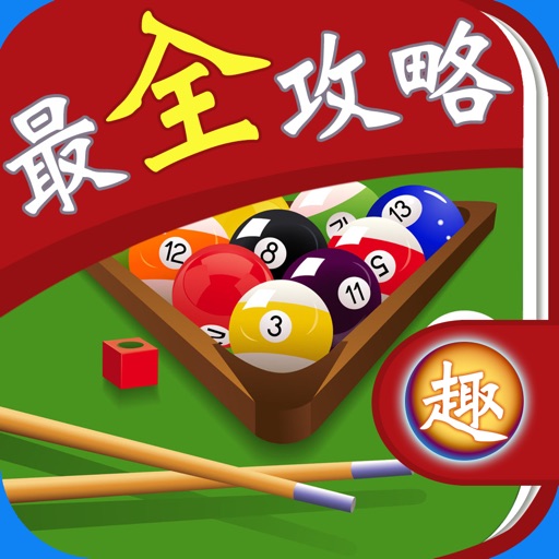 5peF5ri45Lq6_腾讯桌球下载_腾讯桌球 iPhone、iPad版下载 - 苹果i派党