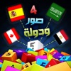 ٤ صور ودولة - لعبة المعلومات الجغرافية والتاريخية