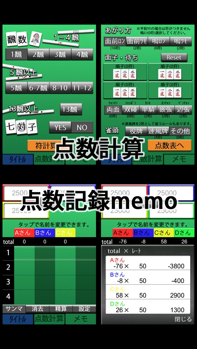 麻雀点数計算＋点数記録memo screenshot1